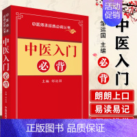 [正版]掌中宝 中医入门bi背 中医师承经典丛书 邹运国主编 中医医学书籍 中医书 中国医药科技出版社