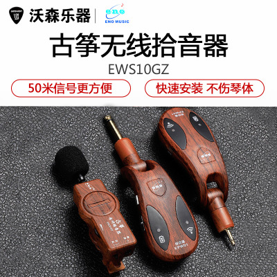 正品伊诺ENO古筝拾音器无线舞台演出扩音器古筝专用音响EWS10GZ