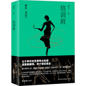 正版新书]培训班傅星9787549639649