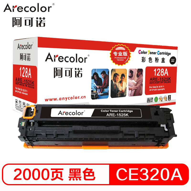 阿可诺 ARE-1525K(专业版)CE320A硒鼓128A适用惠普CM1415fn CM1415fnw CP1525n