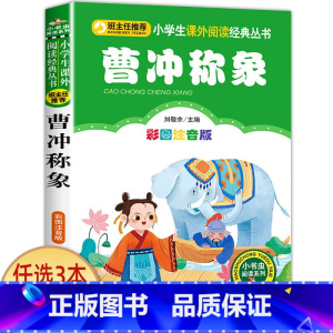 曹冲称象 [正版]兔子坡 彩图注音版注音版小学1-3年级彩图儿童书籍6-7-8-12岁小学生一二年级课外书班主任 儿童文
