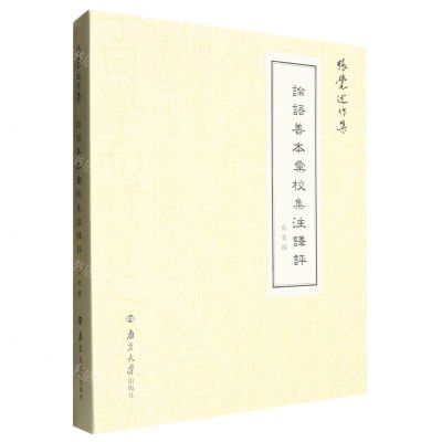 [N]论语善本汇校集注译评/张觉述作集-9787305275203