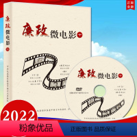 [正版]2022 廉政微电影(十)DVD光盘 收录4部廉政微电影 时长45分钟 党风廉政教育参考片反腐倡廉警示片廉洁从