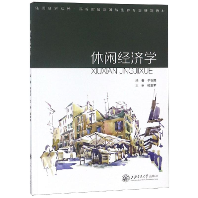 [M]休闲经济学-9787313204622