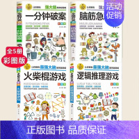 [正版]全4册 逻辑推理游戏一分钟破案脑筋急转弯火柴棍游戏儿童益智科学小游戏书智力游戏全脑思维益智游戏书小学生全脑开发系