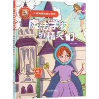 正版新书]魔法学校的精灵们李硕编著9787551438162
