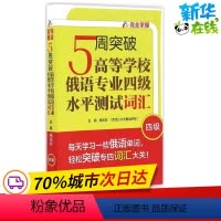 [正版]5周突破高等学校俄语专业四级水平测试词汇 杨志欣 主编;杨志欣,徐睿 编 著 其它语系文教 书店图书籍