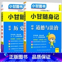 初中随身记-政治历史2科 初中通用 [正版]小甘图书小甘速记初中英语语法文言文数学物理化学生物历史政治全套 小甘随身记古