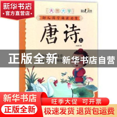 正版 幼儿国学诵读启蒙:大图大字:上:唐诗 关胜莲编 湖北美术出版