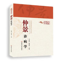 正版新书]仲景诊病学塑封庞景三9787534979965