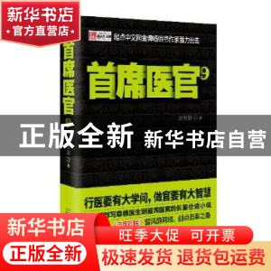 正版 首席医官:9 谢荣鹏著 二十一世纪出版社 9787539194707 书籍