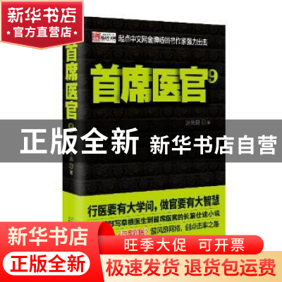 正版 首席医官:9 谢荣鹏著 二十一世纪出版社 9787539194707 书籍