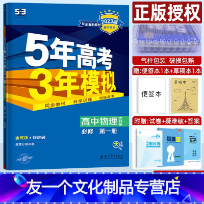 物理 高中一年级 [友一个正版]新教材2023版五年高考三年模拟 高中物理教科版 必修第一册五三全练5年高考3年模拟 高