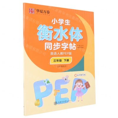 [N]小学生衡水体同步字帖(附听写默写本3下英语人教PEP版3年级起点)-9787313238290