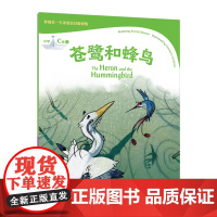 外教社-牛津英语分级读物:小学C级1 苍鹭和蜂鸟(一书一码)