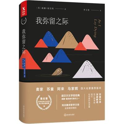 正版新书]我弥留之际 四大名家推荐版本威廉·福克纳978755367472