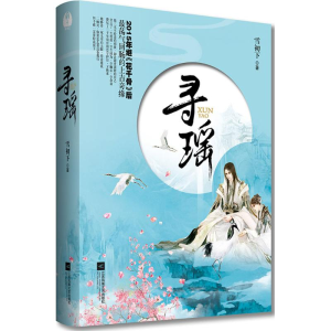 醉染图书寻瑶9787539969800