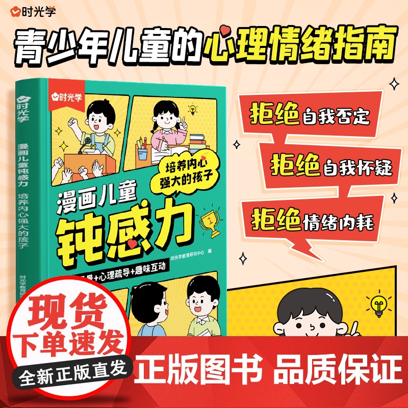 漫画儿童钝感力正版如何培养孩子自主学习力 内心强大的孩子敏感小孩自助指南小学生心理学趣味漫画书7-12岁课外阅读书籍时光