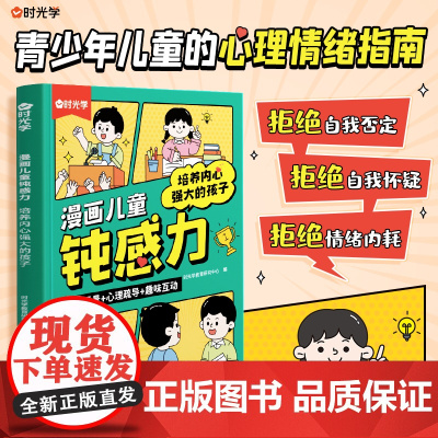漫画儿童钝感力正版如何培养孩子自主学习力 内心强大的孩子敏感小孩自助指南小学生心理学趣味漫画书7-12岁课外阅读书籍时光