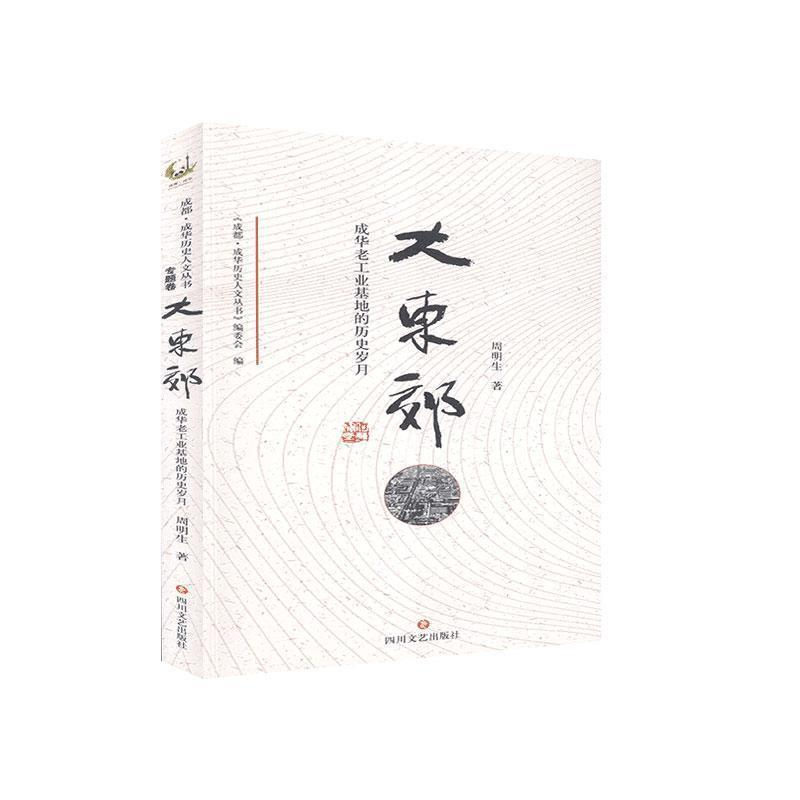 正版新书]大东郊:成华老工业基地的历史岁月周明生9787541157882