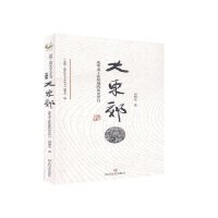 正版新书]大东郊:成华老工业基地的历史岁月周明生9787541157882