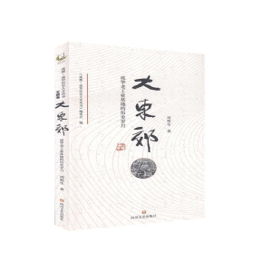 正版新书]大东郊:成华老工业基地的历史岁月周明生9787541157882