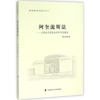 音像阿奎流斯法黄文煌 著