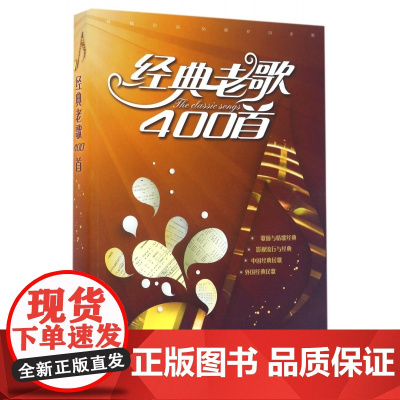 经典老歌400首 歌曲简谱书 大字版方便阅读 中外影视经典歌曲红歌汇通俗民歌 中老年人喜爱的歌谱书 怀旧音乐经典流行老歌