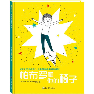 醉染图书帕布罗和他的椅子9787564525927