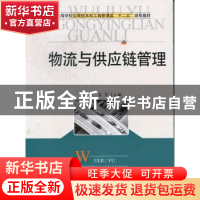 正版 物流与供应链管理 胡春森,袁荃主编 华中科技大学出版社