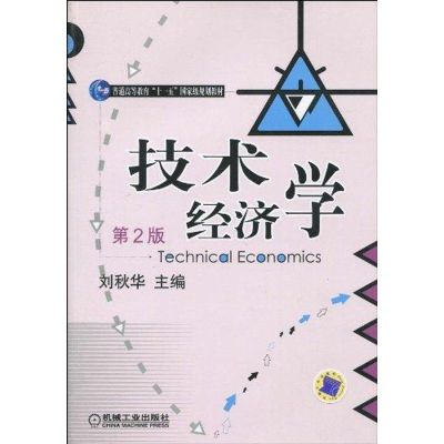 [M]技术经济学(第2版)-9787111286554