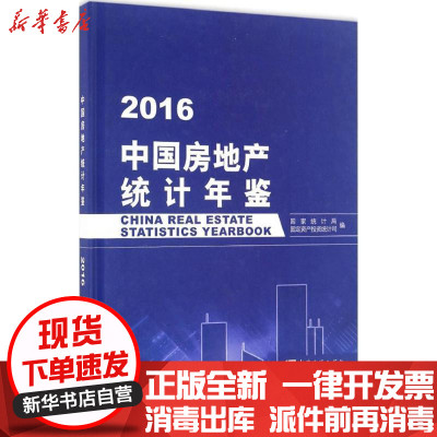 新华书店-正版中国房地产统计年鉴2016国家统计局固定资产投资统计司中国统计出版社9787503780806书