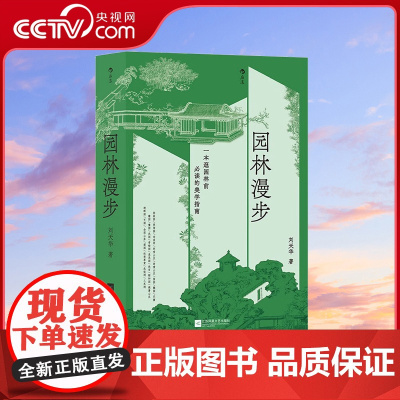 [央视网 赠明信片] 园林漫步 中国古典园林拙政园圆明园 园林美学建筑艺术普及书籍HL
