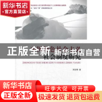 正版 中国特色社会主义社会制度研究 刘志明著 经济科学出版社 97