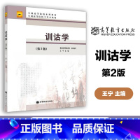 [正版]训诂学 第二版第2版 王宁 高等教育出版社
