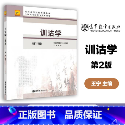 [正版]训诂学 第二版第2版 王宁 高等教育出版社
