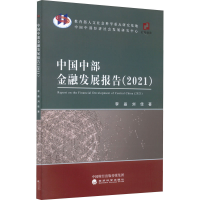 正版新书]中国中部金融发展报告(2021)李晶9787521831825