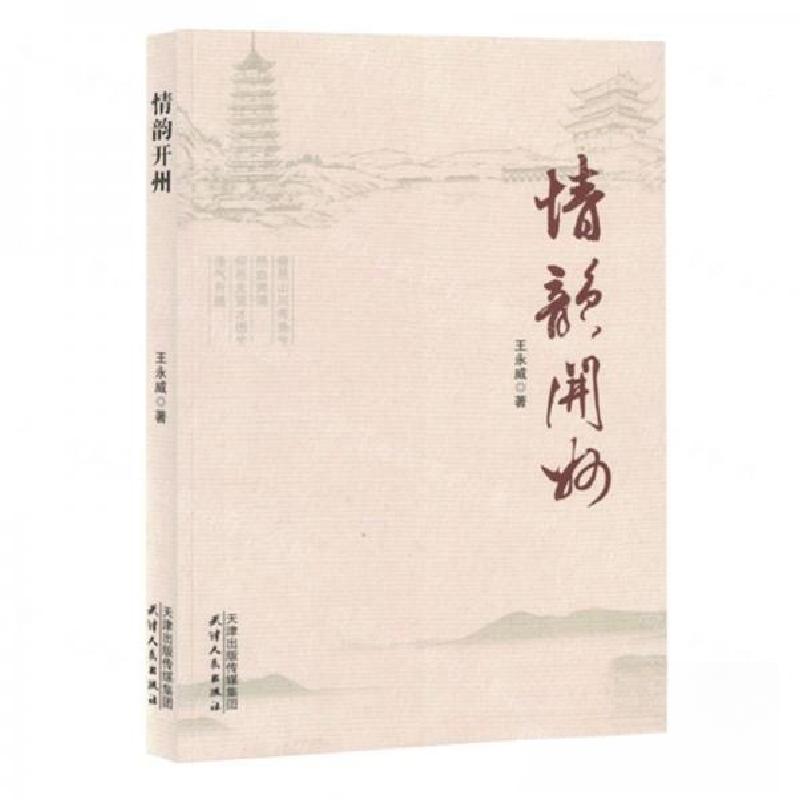 正版新书]情韵开州作者:王永威;责编:岳勇9787201202082
