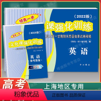 2022版高考一模 英语 试卷+答案 高中通用 [正版]2018-2022年版领先一步文化课强化训练 英语 上海高考英语