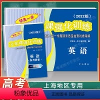 2022版高考一模 英语 试卷+答案 高中通用 [正版]2018-2022年版领先一步文化课强化训练 英语 上海高考英语