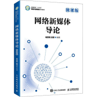 正版新书]网络新媒体导论喻国明 曲慧9787115555861