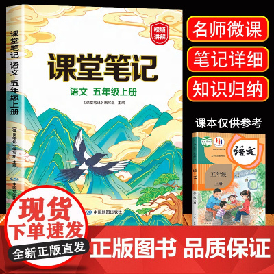 2024新版 五年级上册课堂笔记语文人教版小学5年级上册教材语文课本书人教部编版同步解读全解全析辅导资料视频讲解