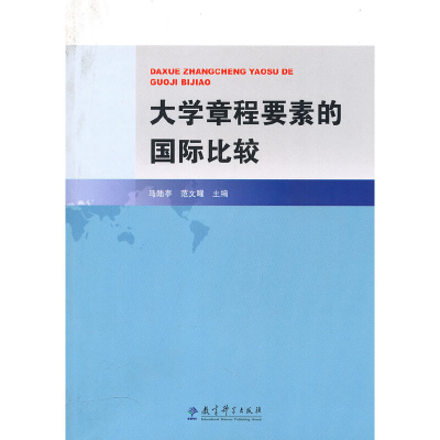正版新书]大学章程要素的国际比较马陆亭//范文曜9787504148872