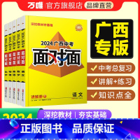 历史 广西壮族自治区 [正版]2024面对面广西语文数学英语物理化学道法政治历史初三总复习资料七八九年级历年真题辅导书练