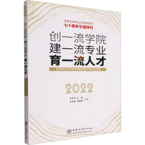 创一流学院建一流专业育一流人才(北京林业大学林学院教育教学研究论文集2022庆祝北京林业大学林学院七十周年华诞特刊) 1