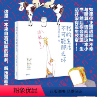 [正版]我的生活不可能那么坏 脑洞爆笑校园动漫漫画集 河尻圭吾 这是一本来自霓虹国的卡通读物 小学生心理解压图
