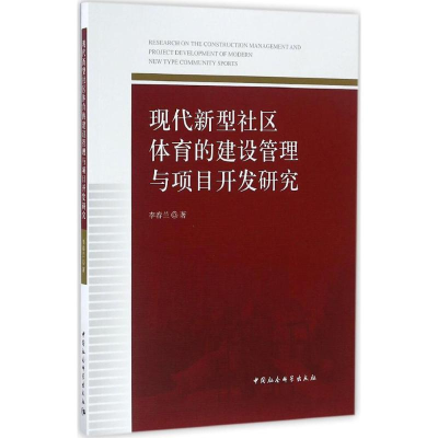 正版新书]现代新型社区体育的建设管理与项目开发研究李春兰 著9
