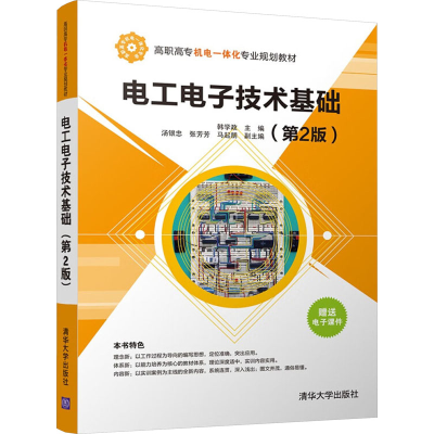正版新书]电工电子技术基础(第2版)韩学政9787302481683