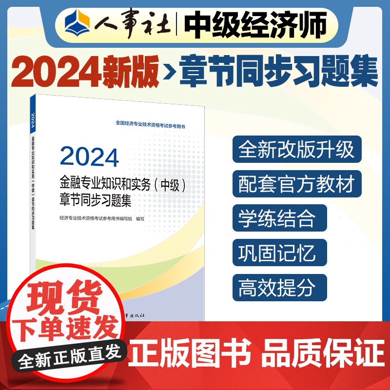 2024新版中级经济师教辅金融2024版 金融专业知识和实务(中级)章节同步习题集2024 中国人事出版社