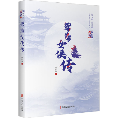 正版新书]鸳鸯女侠传徐哲身9787520538121